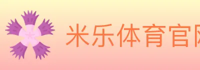 米乐体育官网 logo